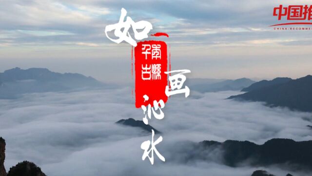 《中国推介》:千年古县 如画沁水