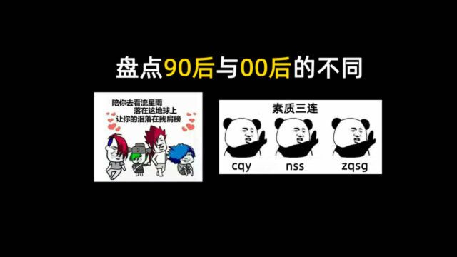 盘点90后与00后的不同