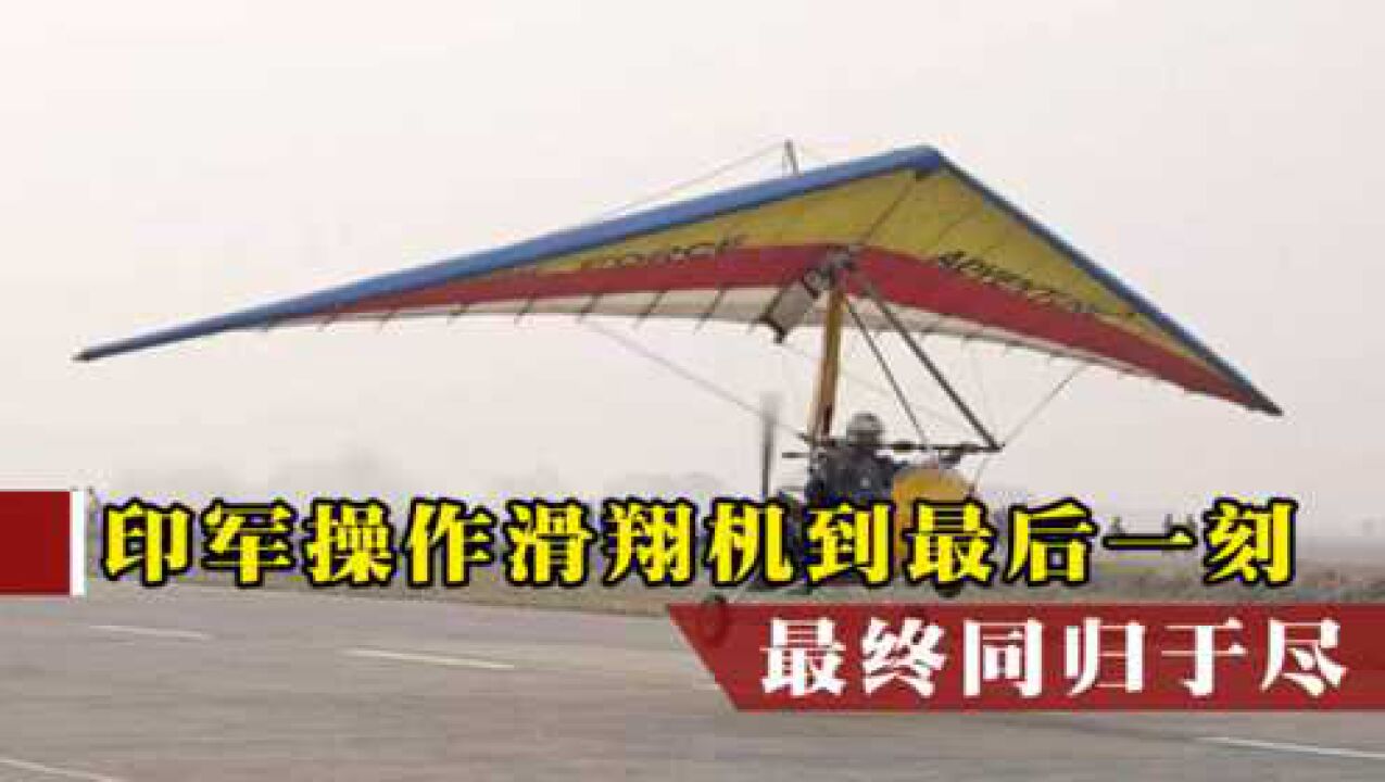 刚买的飞机就摔了？2名印度军官坚持是操作到最后一刻，最终同归于尽_高清1080P在线观看平台_腾讯视频