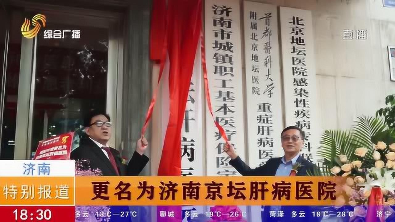 济南协和肝病医院升级更名为济南京坛肝病医院