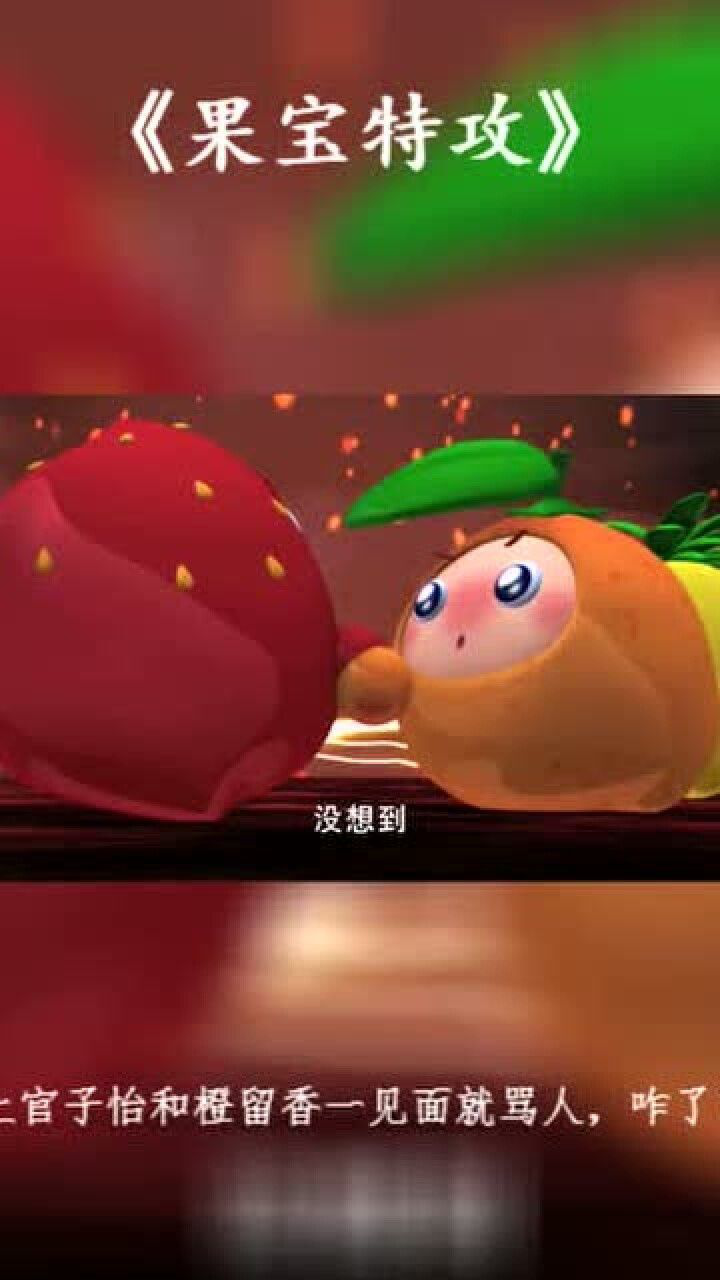 果宝特攻上官子怡和橙留香见面就骂人怎么回事