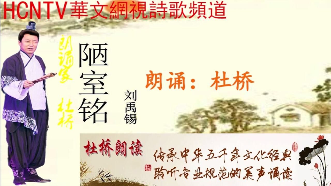 电视散文第3期朗诵家杜桥陋室铭作者刘禹锡唐