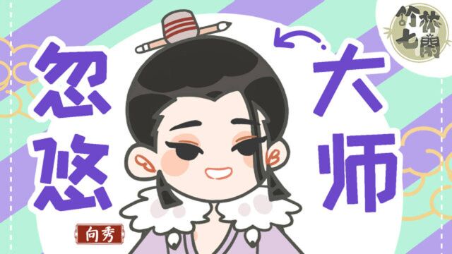 向秀其实是忽悠大师?面对现实才是真逍遥?!