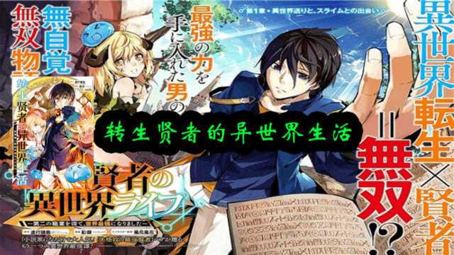 第0话.异世界之旅与史莱姆的相遇【转生贤者的异世界生活】