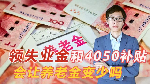 养老金会因为领过失业保险,或者4050补贴,而变少吗?