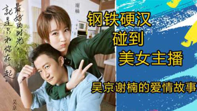 《幸福三重奏3》钢铁硬汉与美女主播的爱情故事,吴京谢楠夫妇的情感之路!