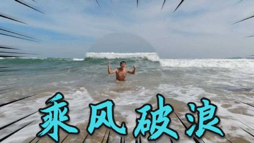 在三亚海滩旁挑战“乘风破浪”一米多高的海浪，朋友眼镜都冲掉了