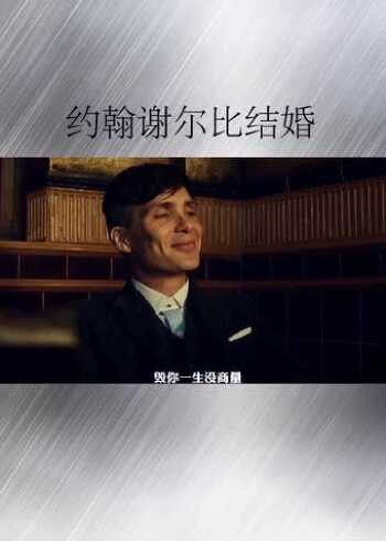 浴血黑帮约翰谢尔比结婚这是本剧三兄弟笑的最开心的时候了吧