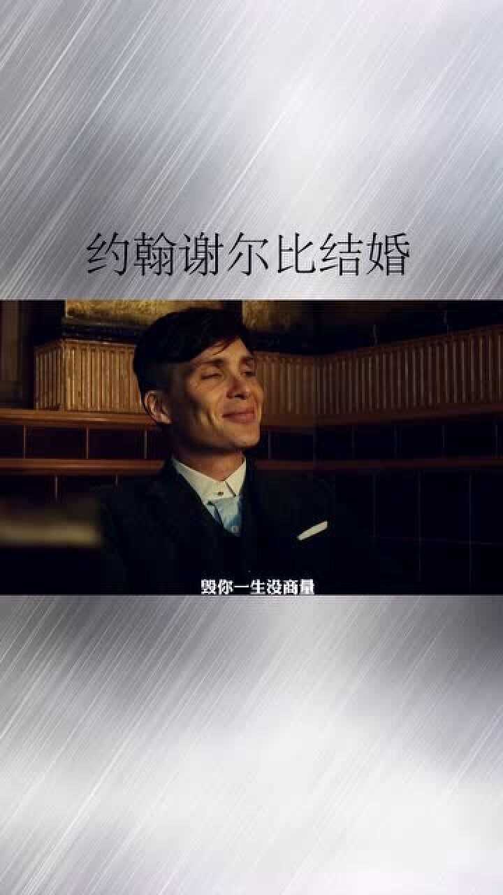 浴血黑帮约翰谢尔比结婚这是本剧三兄弟笑的最开心的时候了吧