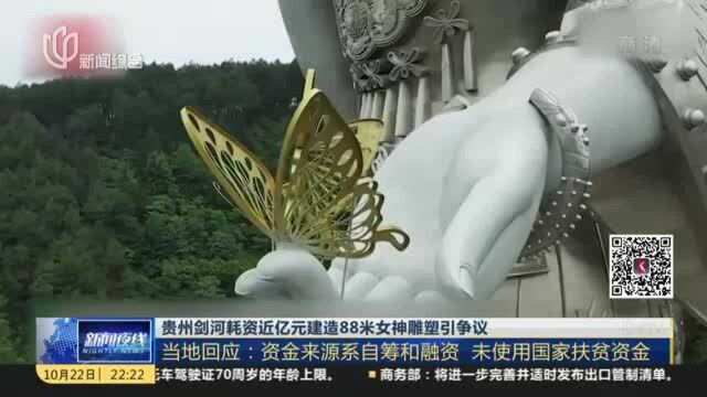 贵州剑河耗资近亿元建造88米女神雕像引争议:当地回应——资金来源系自筹和融资 未使用国家扶贫资金