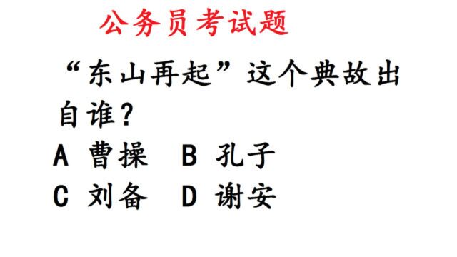 公务员考试题:“东山再起”这个典故出自谁?