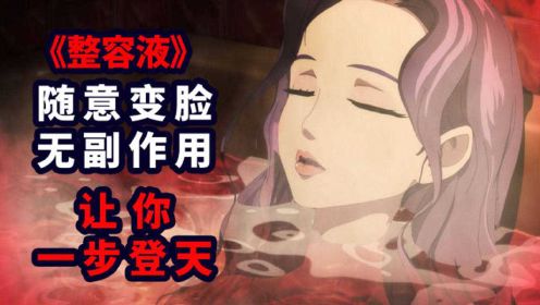 女人为了变美能做到什么地步？韩国9.9分恐怖漫画《整容液》改编电影