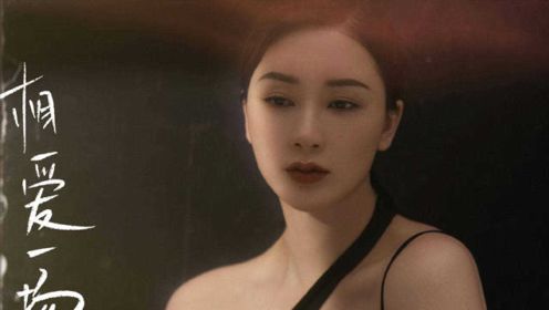 电影《亿万懦夫》发布《相爱一场》女版MV，杨舒婷首度献唱温柔人心