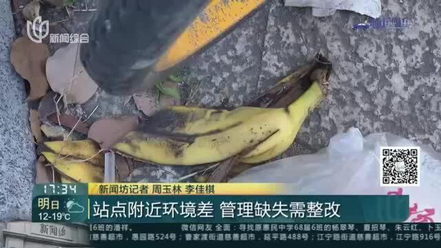 站点附近环境差 管理缺失需整改