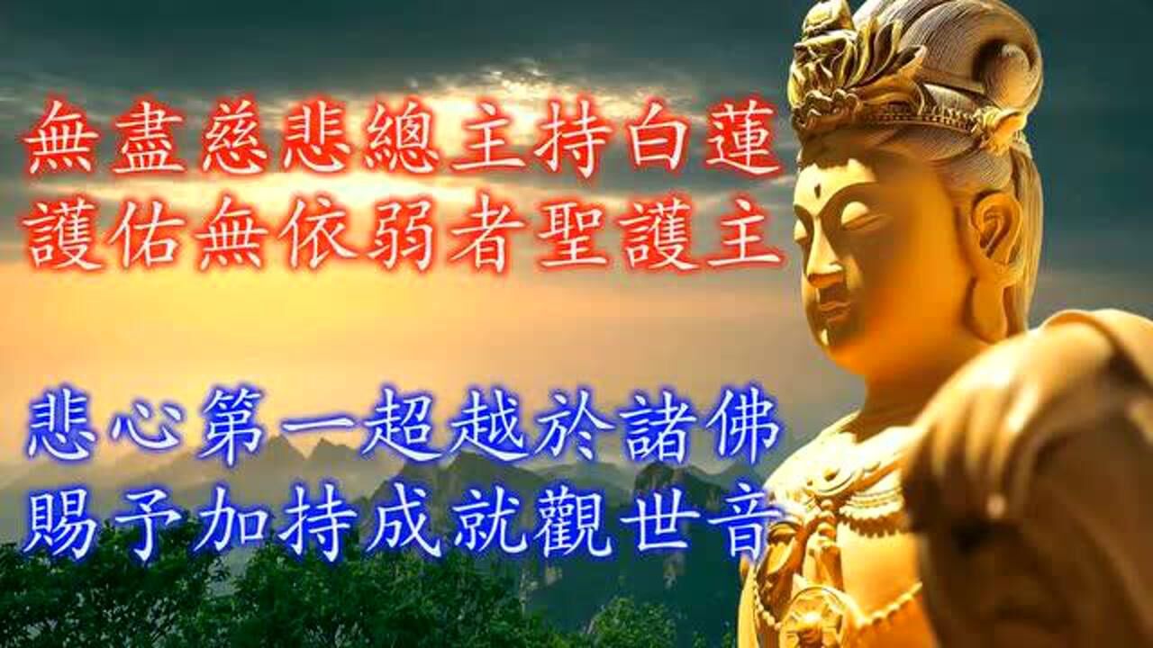 早晚唸2次,得菩萨保佑,消除灾祸,带来福报《观世音菩萨祈祷文》