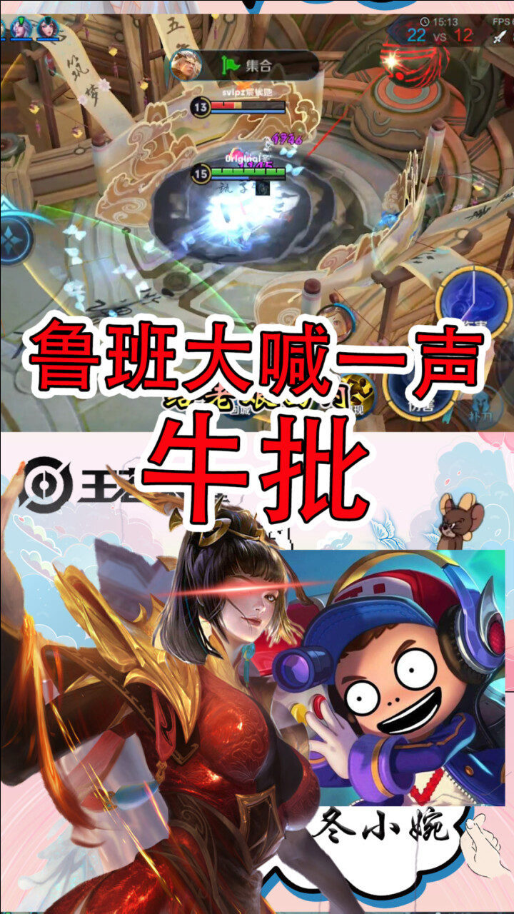 王者冬小婉只听见鲁班泉水大喊了一声牛批