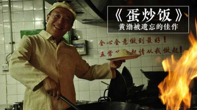 《蛋炒饭》:笨小孩专注于做一碗蛋炒饭,最终逆袭成人生赢家