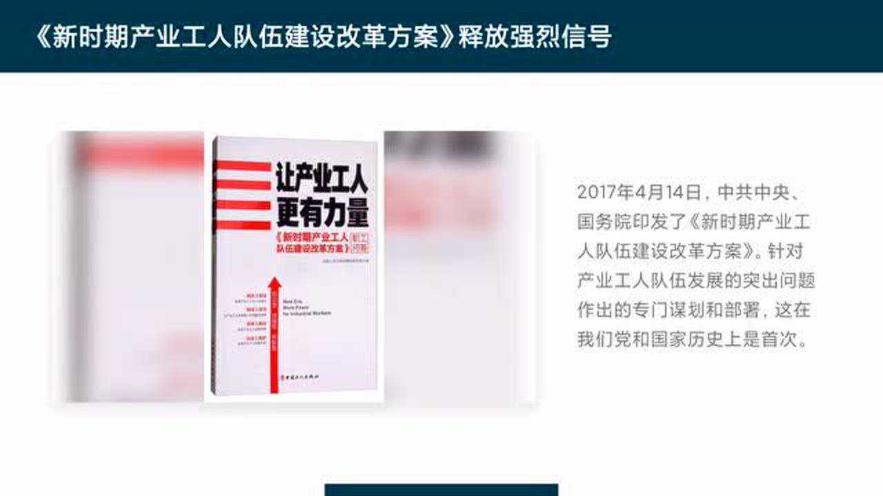 《新时期产业工人队伍建设改革方案》解读（一）_高清