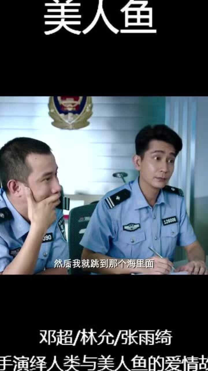 美人鱼这两个警察已经在网上笑了两年了