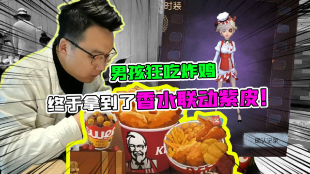 第五人格x肯德基联动：男孩靠吃鸡翅，拿到了调香限定紫皮！真香