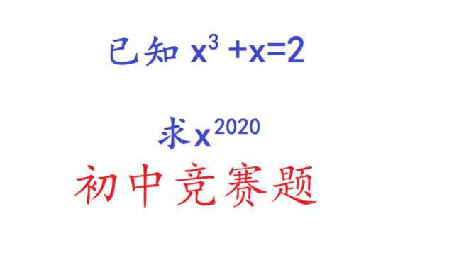 初中数学竞赛题,很多学生猜答案,其实就是简单的解方程