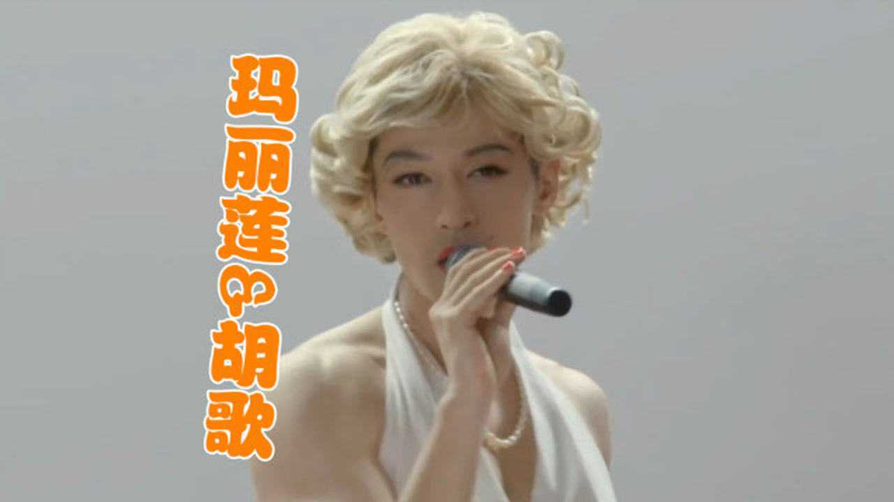 男扮女装辣眼合集胡歌模仿梦露现场表演热舞这身姿真妩媚
