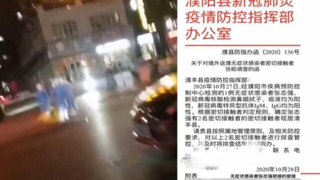 河南濮阳通报新增无症状感染者情况:入境19天后检出阳性