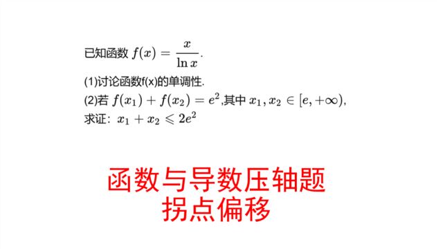 高中数学,函数与导数压轴题深挖系列,拐点偏移