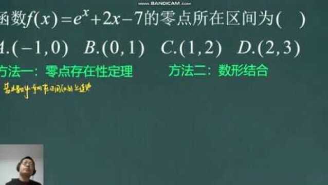 判断函数零点所在区间方法:1、零点存在性定理;2、数形结合