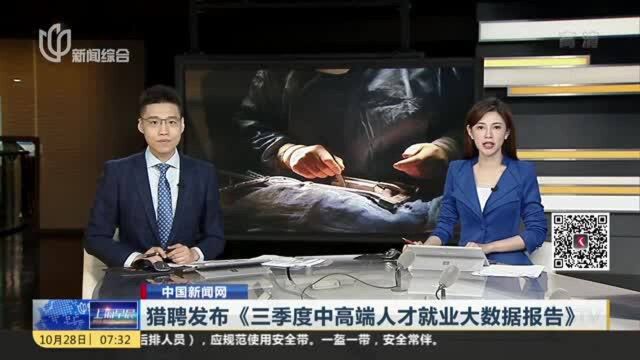 猎聘发布《三季度中高端人才就业大数据报告》