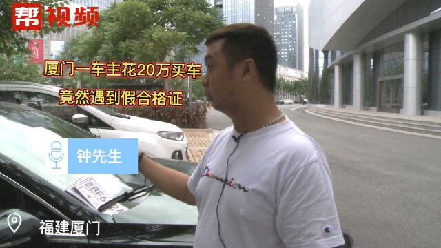 20万买车竟遇假合格证,车主质疑中间商甩锅