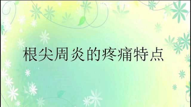 根尖周炎的疼痛特点