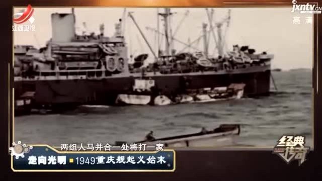 1949重庆舰起义始末