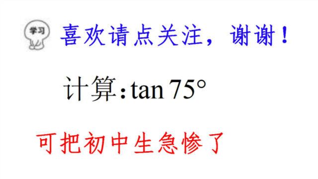 初中数学,计算:tan75Ⱞ‹,明明是送分题,大家却交白卷