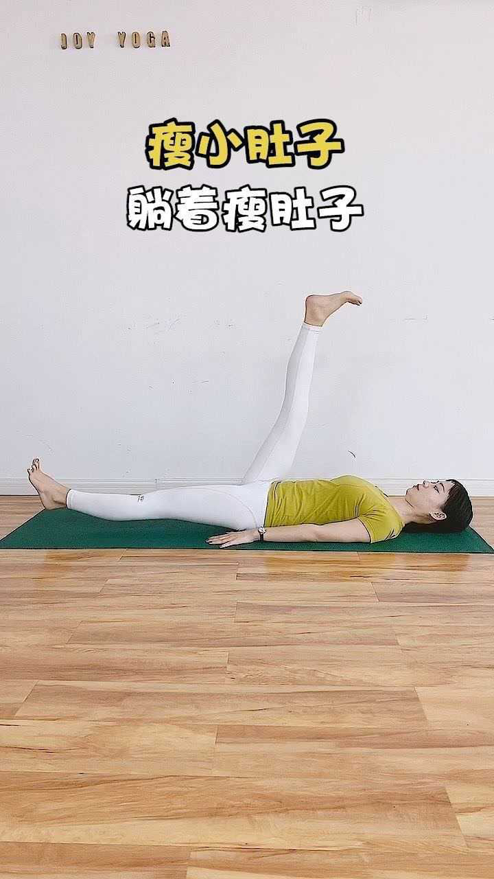 这样练习,躺着瘦肚子