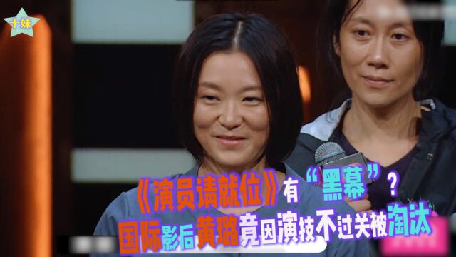 《演员请就位》有“黑幕”?国际影后黄璐因演技不过关被淘汰,对此你怎么看