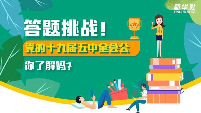 答题挑战!党的十九届五中全会公报你了解吗?