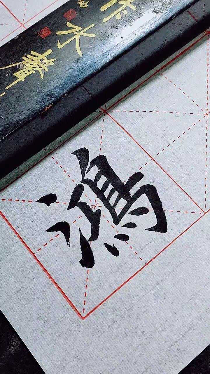 鸿字繁体字写法