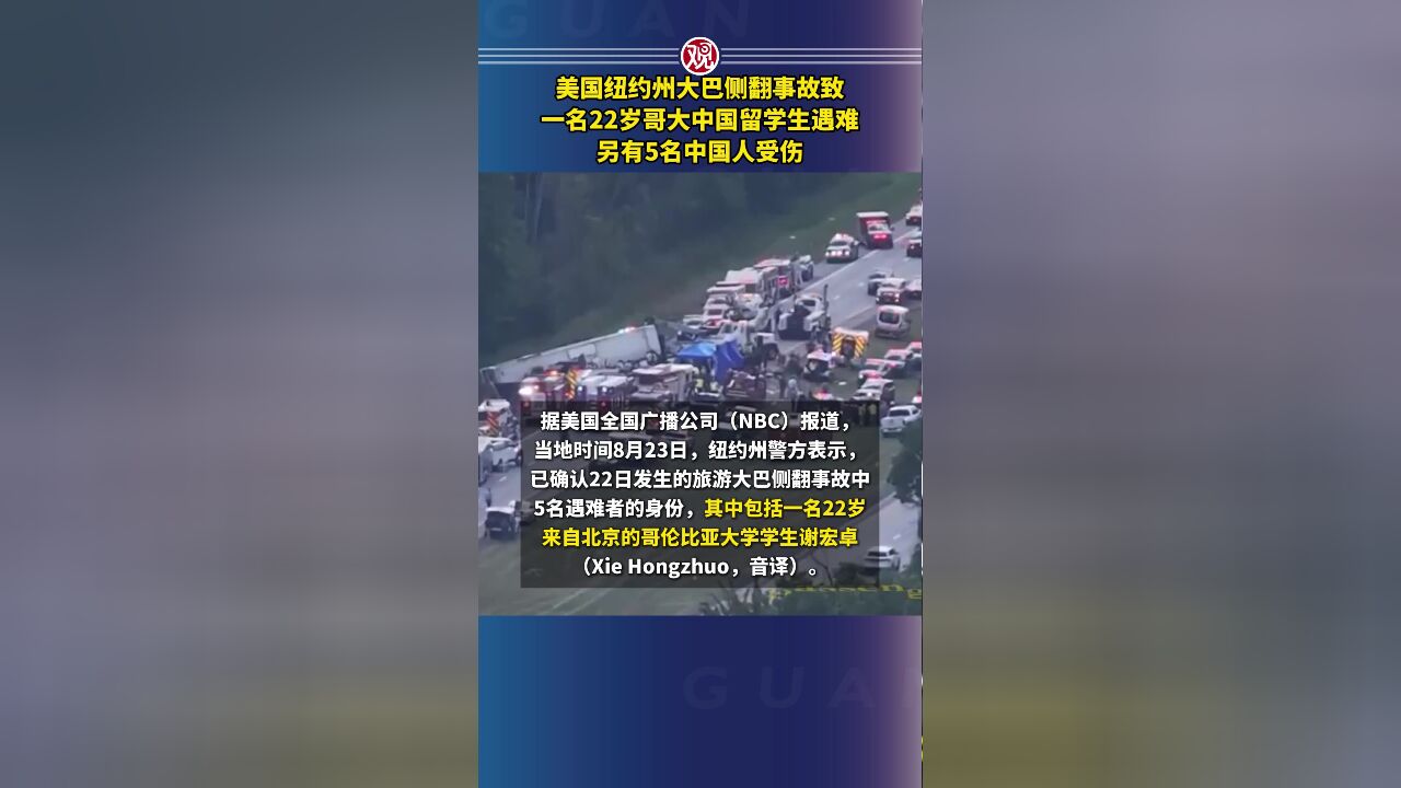 美国纽约州大巴侧翻事故致5人死亡，一名中国留学生遇难-腾讯新闻