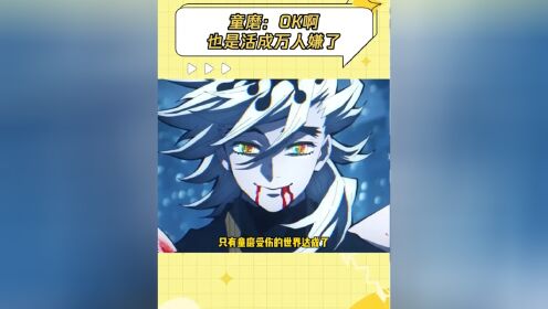 童磨：我这薄凉的不被待见的一生#鬼灭之刃柱训练篇#鹅滴神片#童磨#猗窝座#鬼灭之刃_高清1080P在线观看平台_腾讯视频