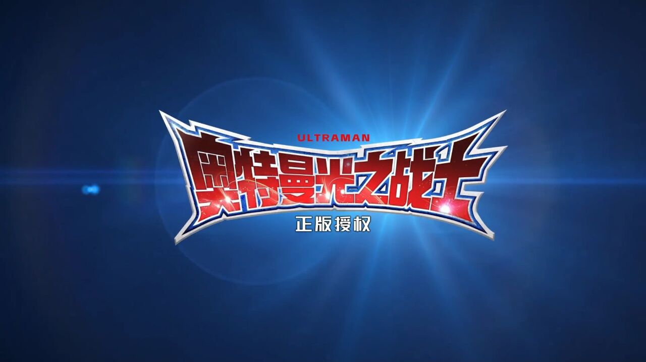 宣传视频-奥特曼：光之战士2026官方新版