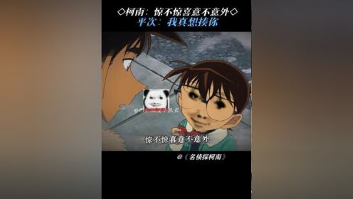 柯南:惊不惊喜意不意外#名侦探柯南#鹅滴神片_高清1080P在线观看平台_腾讯视频