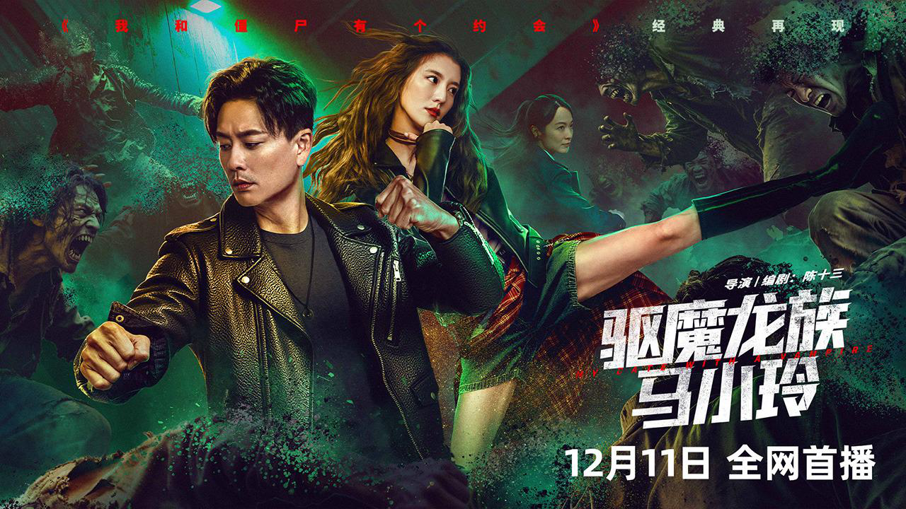 《驱魔龙族马小玲》电影免费观看高清版