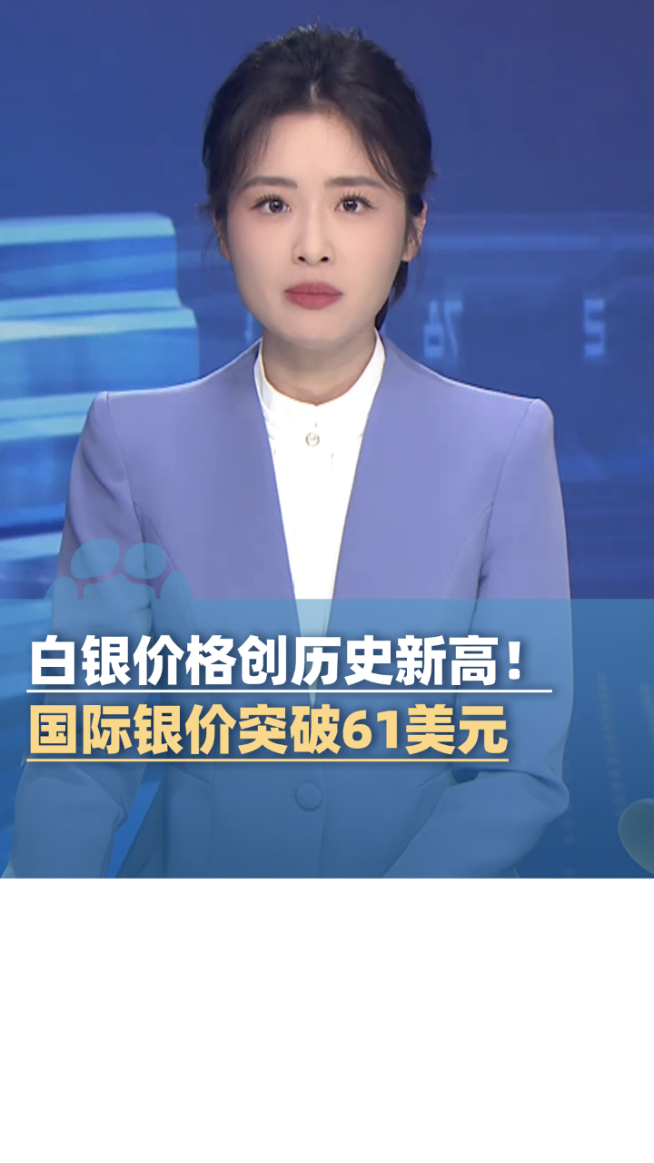 腾讯视频】 白银价格创历史新高！国际银价突破61美元关口