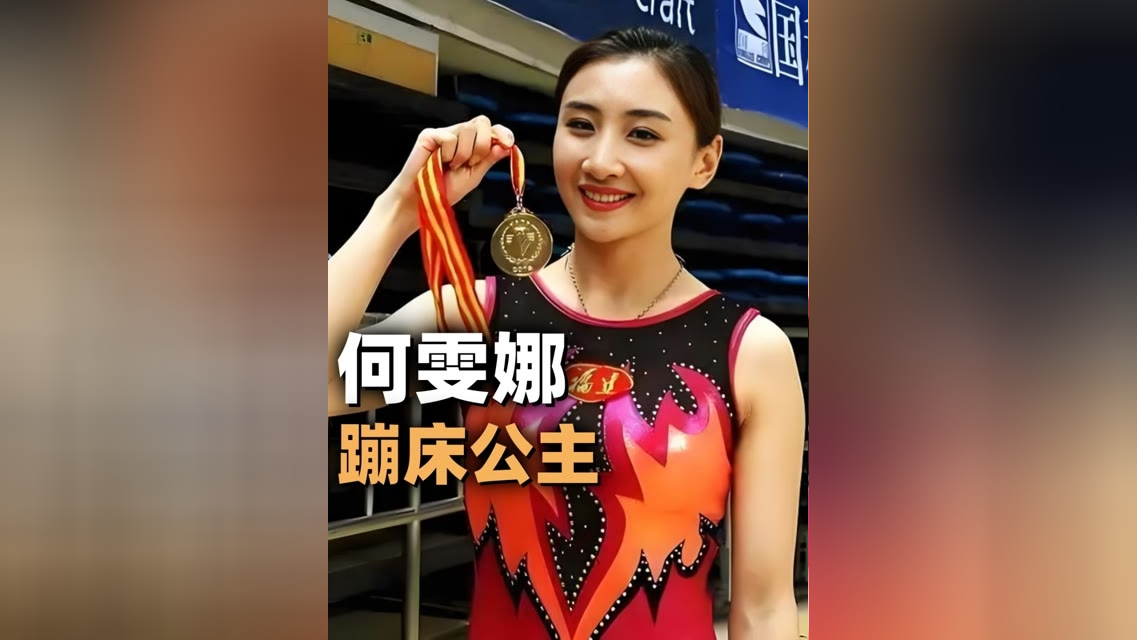 体坛记忆|20岁蹦床女孩8米高空坠落!带伤完成比赛夺冠!
