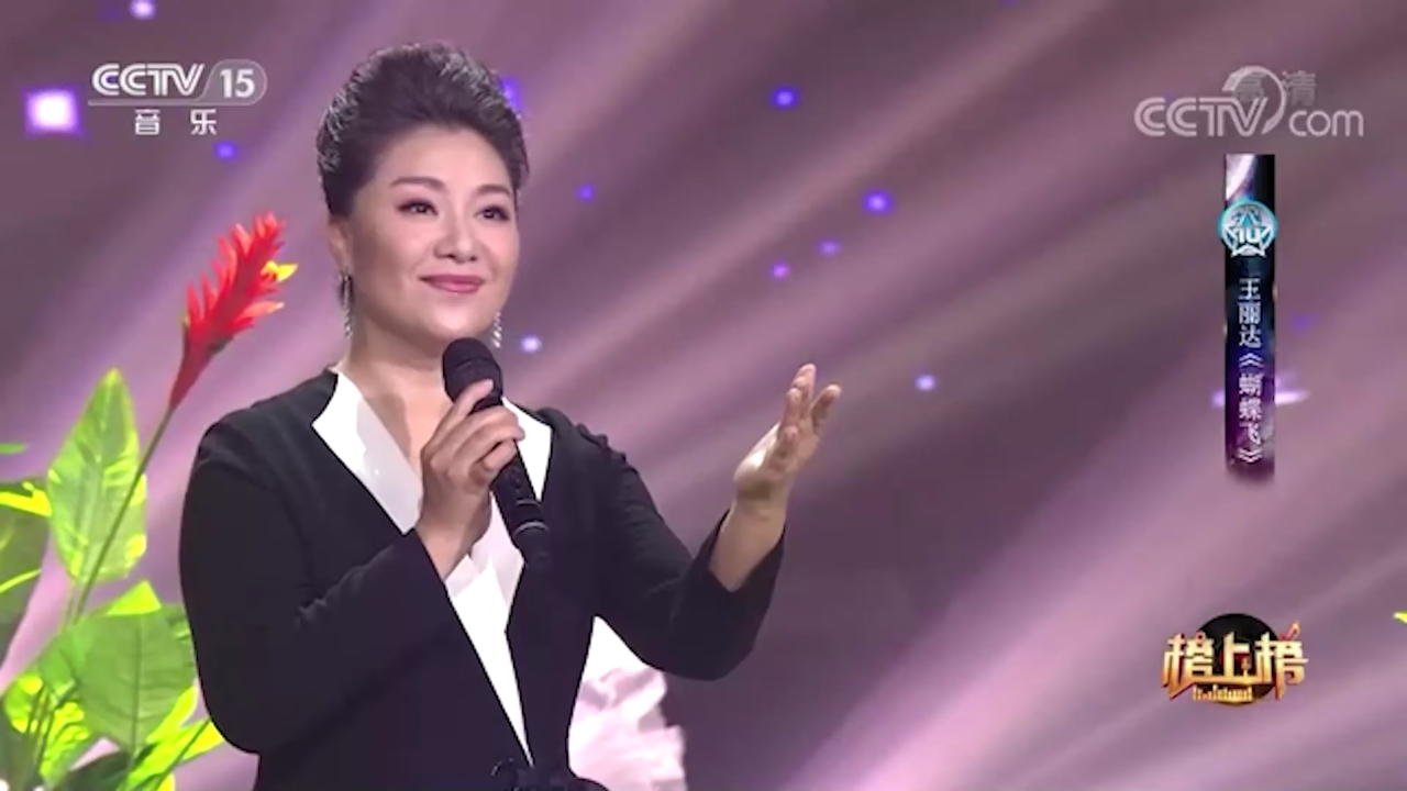 王丽达献唱《蝴蝶飞》,一开口就把人带入梦幻意境