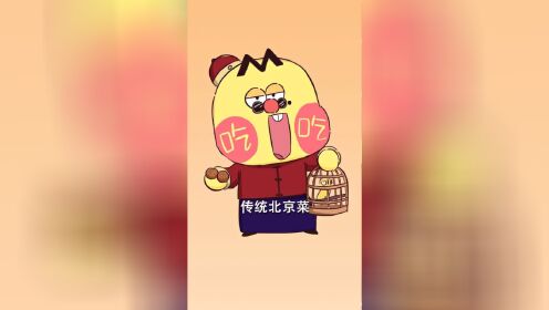 一盘儿麻豆腐，好吃您下回接着来~_尝一尝麻豆腐，好吃您下回接着来~__高清完整版视频在线观看_腾讯视频