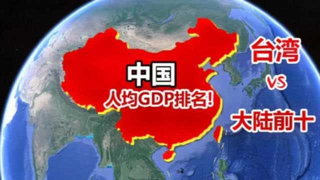 台湾省人均收入到底多恐怖?如果放在大陆,会是什么排名?