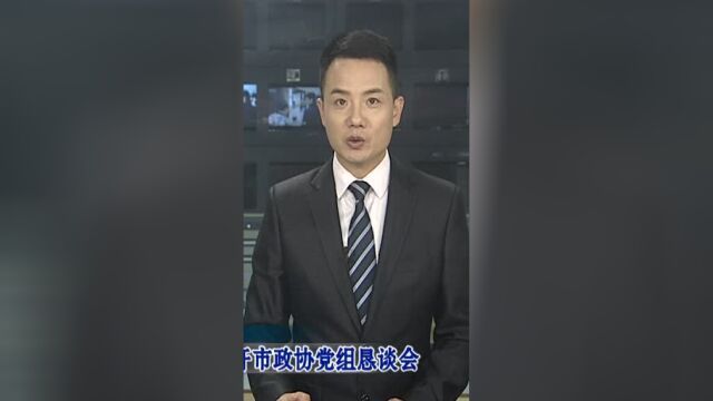 杨森主持召开市政协党组恳谈会