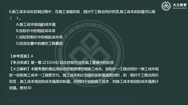 大立教育2020年二级建造师考试《施工管理》真题答案解析视频1